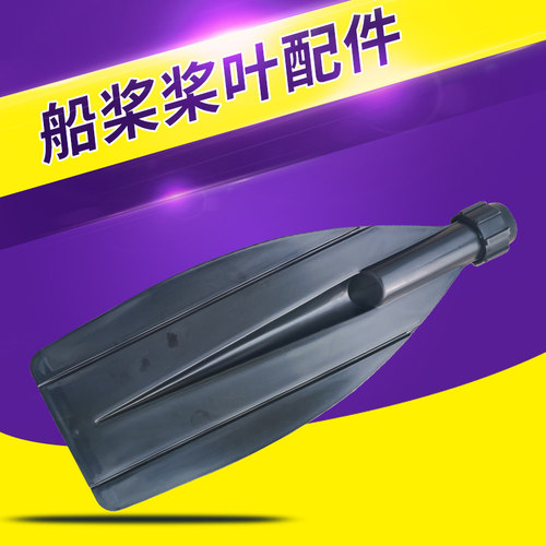 铝合金船桨划水叶片加厚塑料桨叶橡皮艇皮划艇充气船用桨板配件叶 - 图1