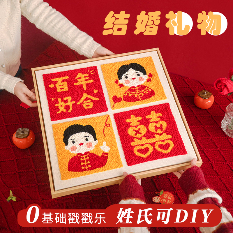 闲惠织艺 喜字新婚礼物diy手工刺绣结婚戳戳绣婚房装饰挂画送新人 - 图0