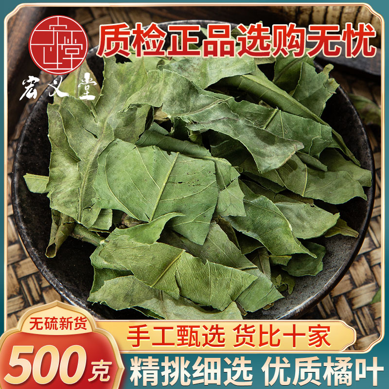 橘叶500克g新货金桔叶橘子叶橘叶桔子叶中药材可搭配橘络橘核茶_虎窝淘