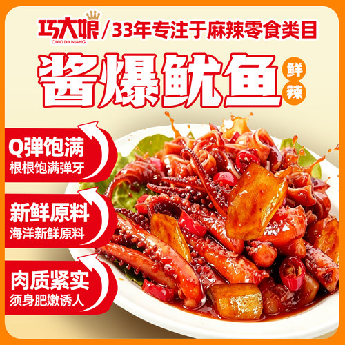 巧大娘酱爆鱿鱼须香辣网红零食小吃海鲜即食鱿鱼麻辣熟食休闲食品 - 图1