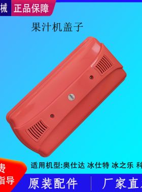 奥仕达冰之乐果汁机配件料缸盖子饮料机水缸盖子水桶水箱