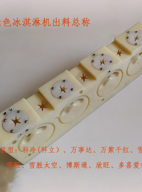 科冷冰淇淋机配件出料阀总成万事达万紫千雪梅博斯通雪旺出料机头
