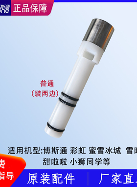 博斯通冰淇淋机出料阀打料杆蜜雪冰城彩虹甜啦啦出料滑杆打料棒