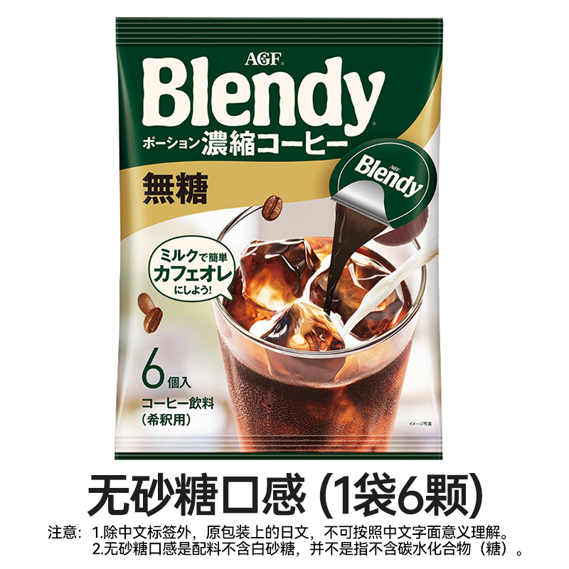 Blendy胶囊浓缩咖啡液6颗装DIY冷萃冰美式黑咖啡速溶AGF日本进口 - 图2