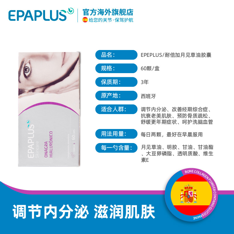 EPAPLUS海外旗舰店【特价】西班牙进口月见草油软胶囊 60粒 调节女性内分泌保养卵巢1