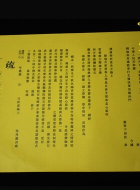 寺院用品普佛渡亡三宝证盟功德文疏斋天瑜伽焰口文疏供天疏文红