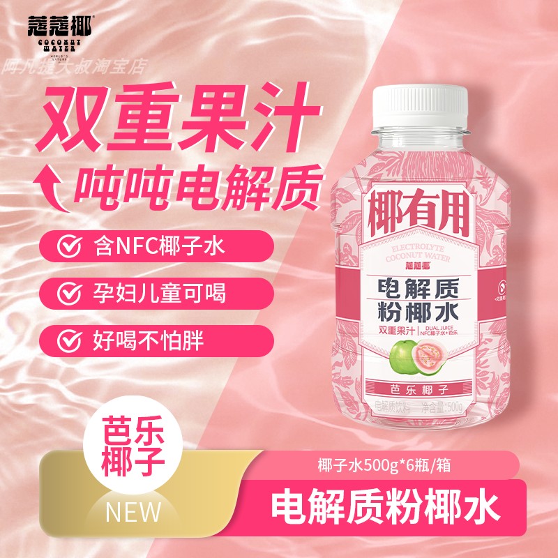 蔻蔻椰电解质椰子水鲜茭玫瑰粉椰水柠檬椰香NFC健康果汁植物饮料,淘宝优惠券,粉丝福利购,淘宝优惠卷