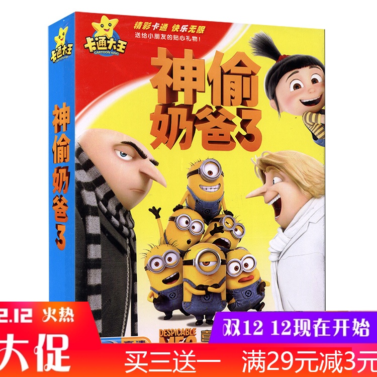 神偷奶爸dvd 新人首单立减十元 21年9月 淘宝海外 神偷奶爸dvd 新人首单立减十元 21年9月 淘宝海外