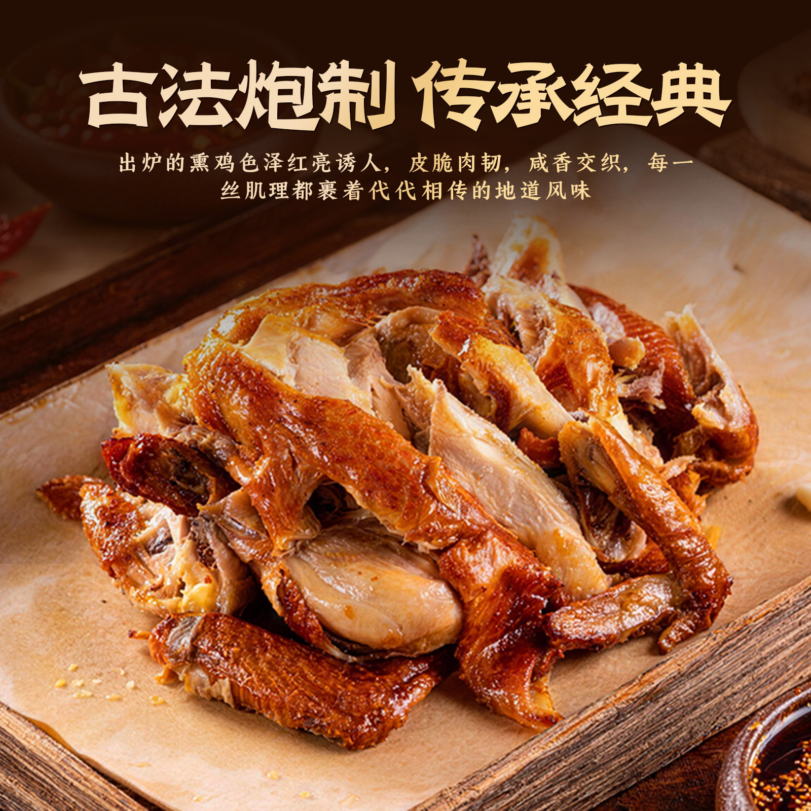 【信良记】酒红熏鸡600g/只传统扒鸡古法烧鸡年货加热即食