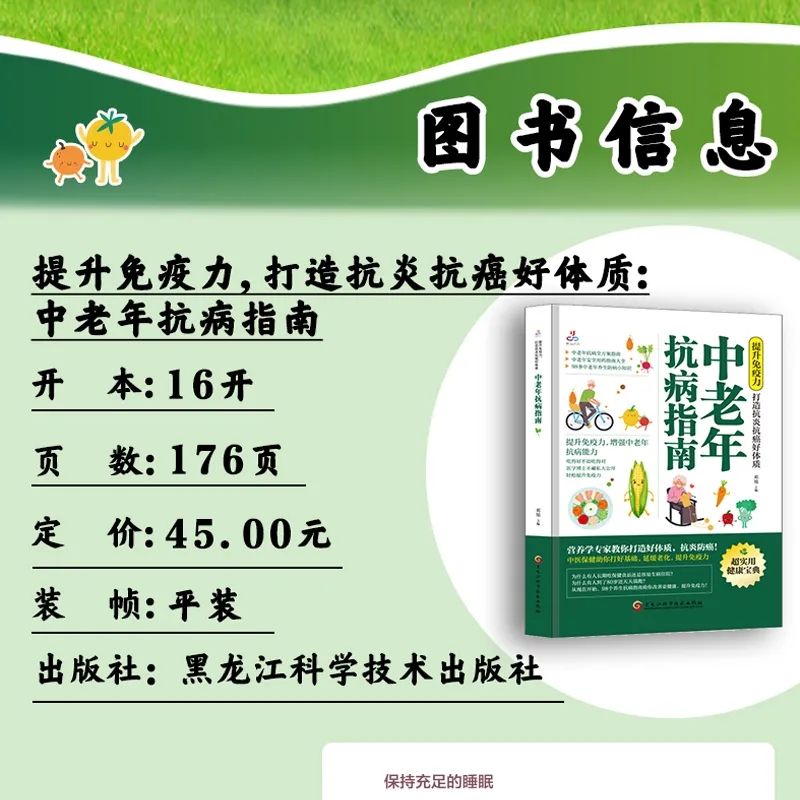 中老年抗病指南提升免疫力打造抗炎抗癌好体质抗病防癌健康宝典中老年抗病全方案大全安全用药指南养生防病小技巧-图0