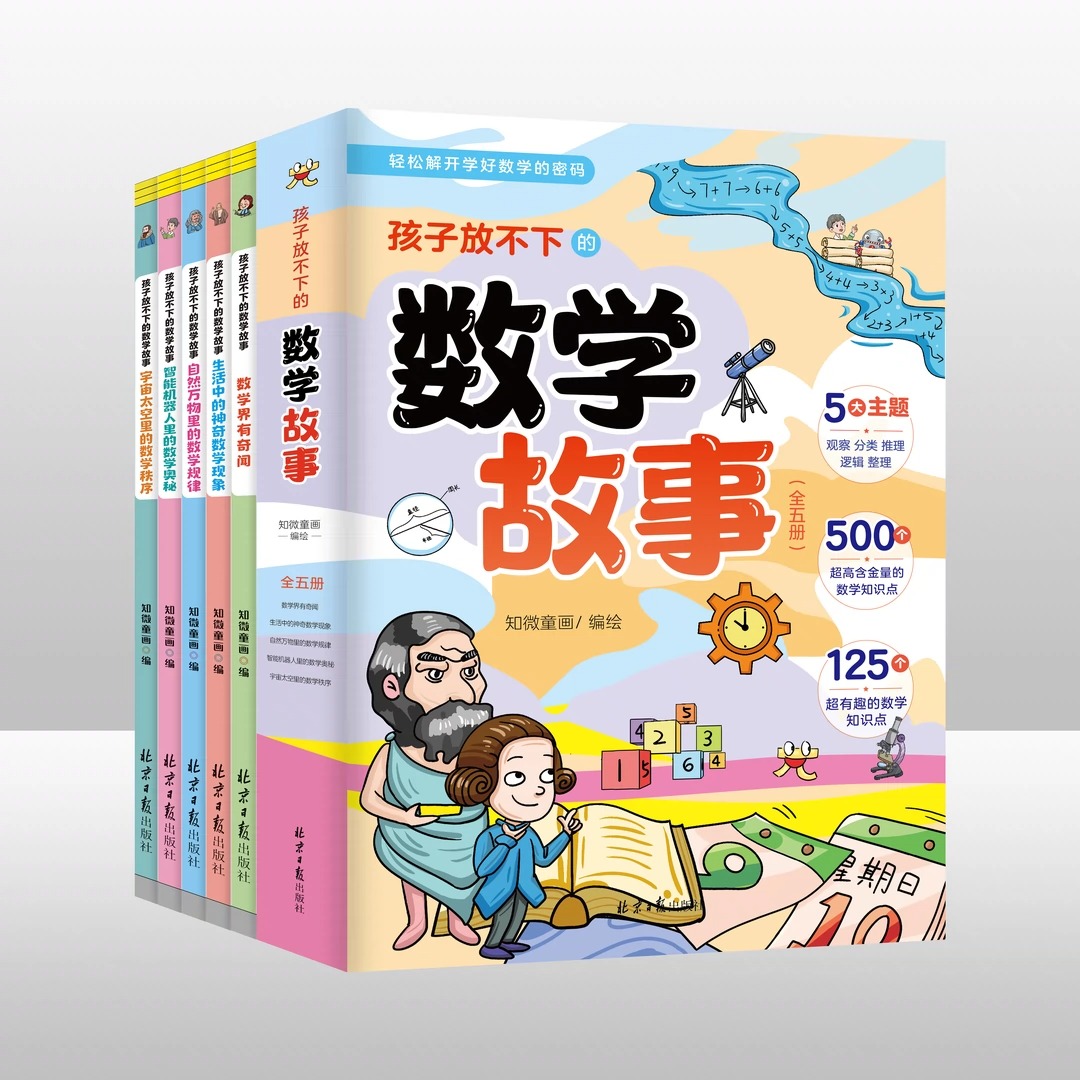 孩子放不下的数学故事全5册 数学界有奇闻生活中的神奇数学现象宇宙太空里的数学秩序智能机器人里的数学奥秘自然万物里的数学规律 - 图3