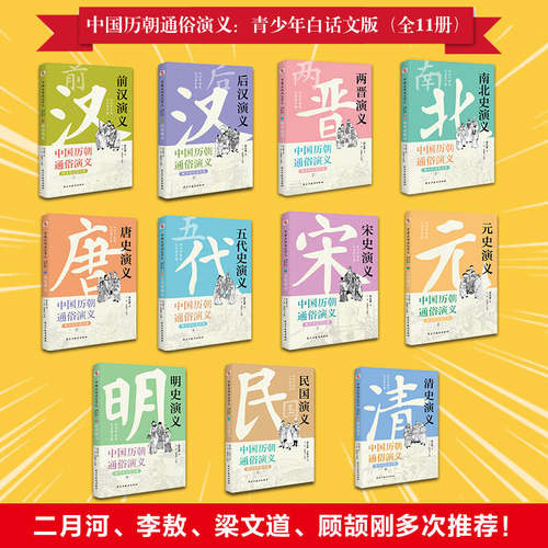 蔡东藩中国历代通俗演义全套（共11卷）历代前汉后汉两晋南北朝唐五代宋元明清民国历史历朝通俗演义中华宫廷秘史书籍 - 图3