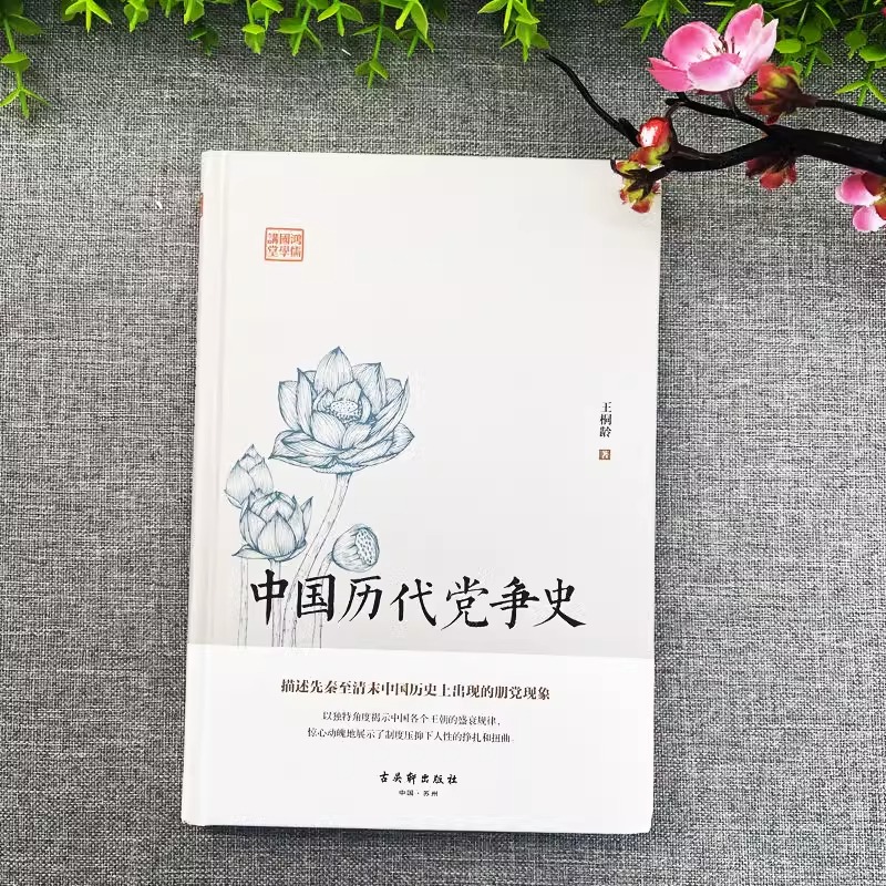 中国历代党争史 中国古代版“纸牌屋”王桐龄追述和剖析先秦至清末的朋党之争历史事件揭示了中国各个王朝的盛衰规律 - 图0