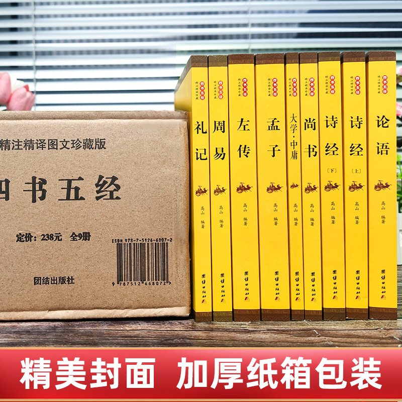 【全9册】四书五经原版全套正版论语易经全书周易道德经大学中庸孔子孟子老子原文诗经鬼谷子原著国学经典书籍全集完整非中华书局 - 图0