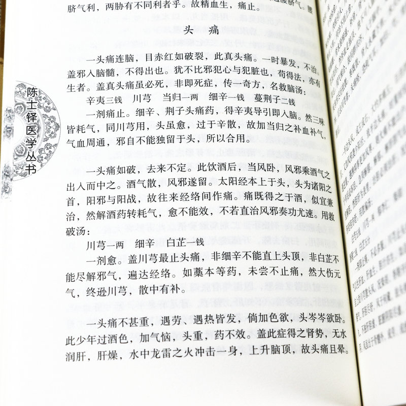 正版辨证奇闻中医非物质文化遗产临床经典读本陈士铎医学思想临证治验中医秘方验方外经微言本草新编辨证奇闻辨证书籍 - 图2