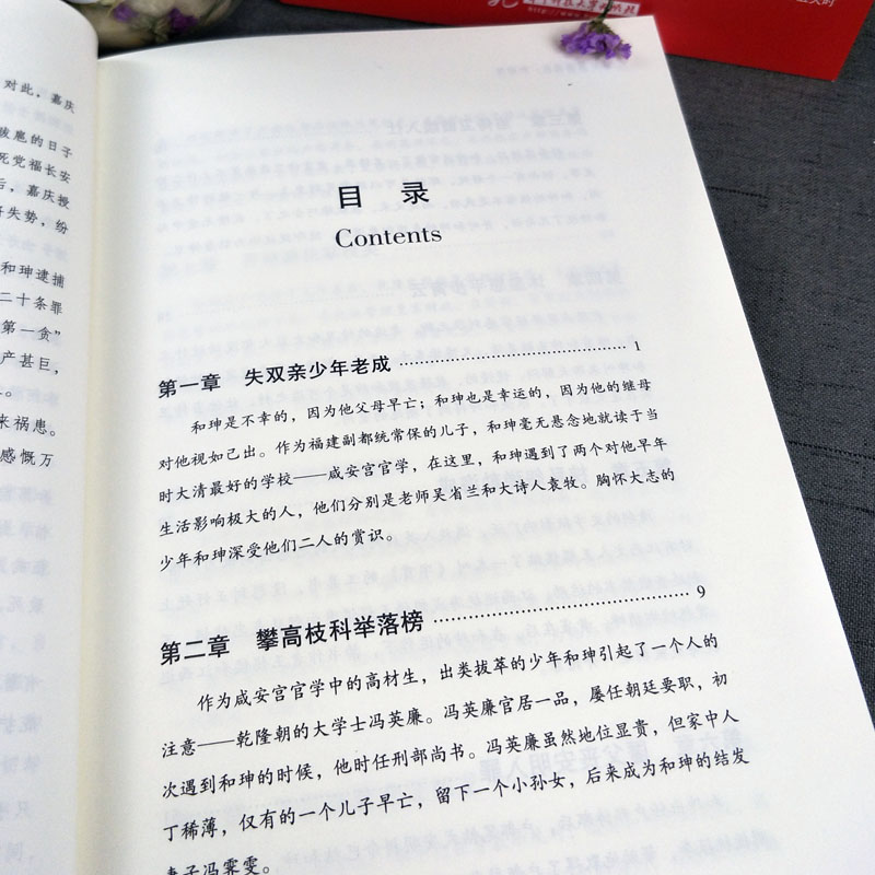 2册双面诡臣 和珅传+纪晓岚传 帝王心腹和珅秘传全传秘史和珅书籍权力运行法则政治头脑商人谋略权术智慧历史人物康熙微服私访记 - 图2