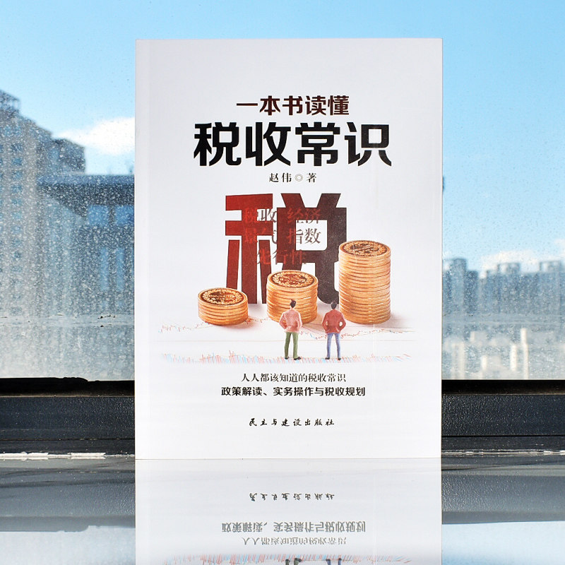 一本书读懂税收常识纳税人应该知道的基本财税常识做懂税务的管理者税务规则税收书经济管理书税务会计出纳做账实操实务教程书_虎窝淘