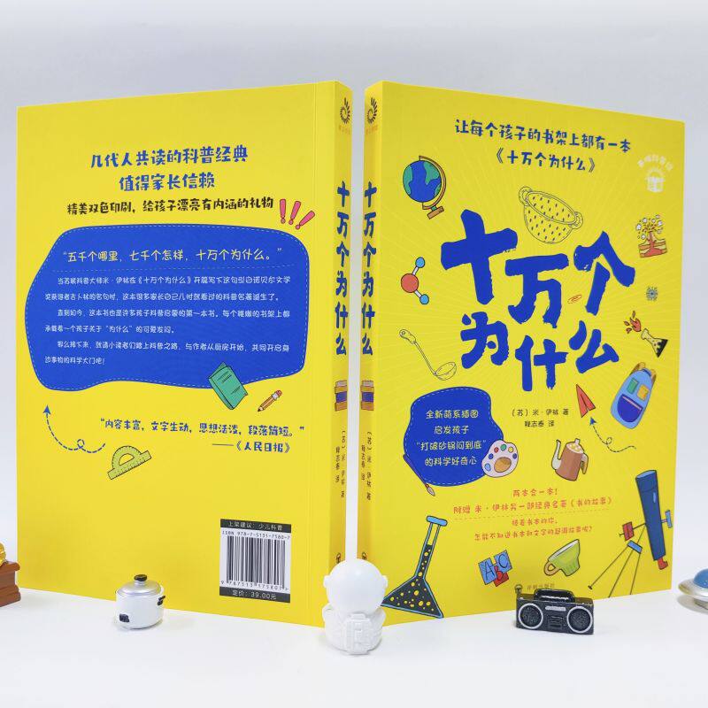 十万个为什么全新萌系插图版附赠作者另一部经典名著《书的故事》小学生青少年科普课外书籍启发孩子打破砂锅问到底的科学好奇心_虎窝淘