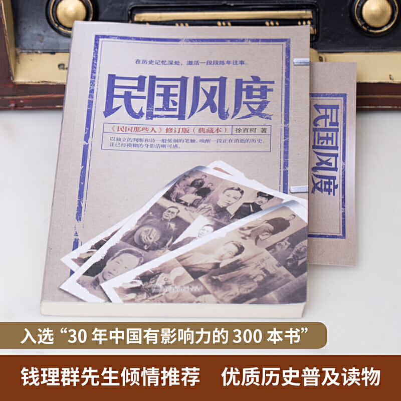 正版现货 民国风度民国风度书籍1+2徐百柯著民国那些人入选30年中国有影响力的300本书中国近现代史历史普及读物民国人物风骨气节 - 图0