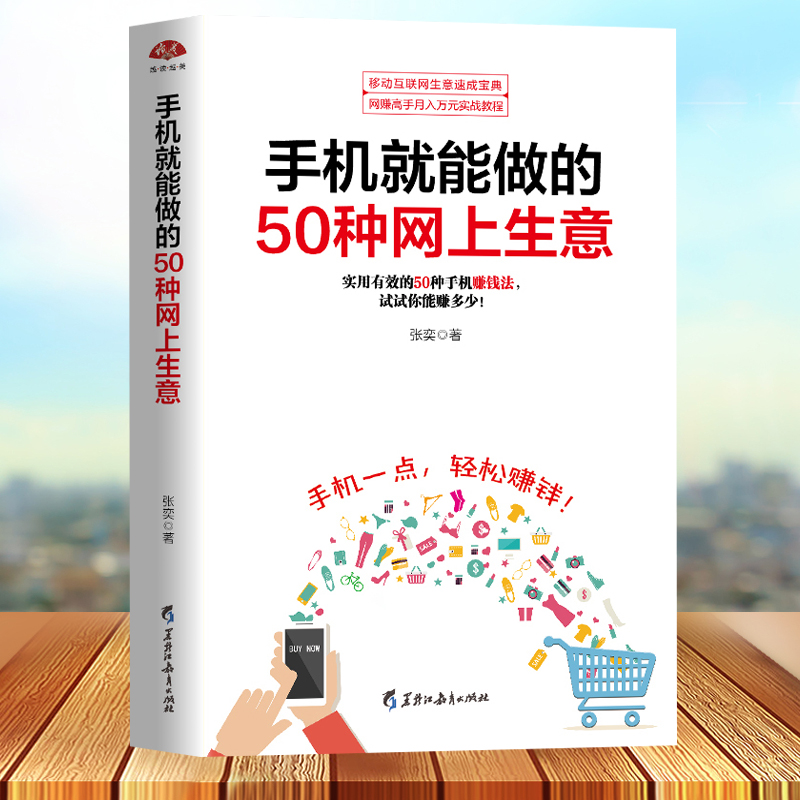 手机就能做的50种网上生意 实战攻略汇总网络兼职电子商务个人创业小项目大学生创业足不出户轻松致富创业书微商直播朋友圈 - 图0