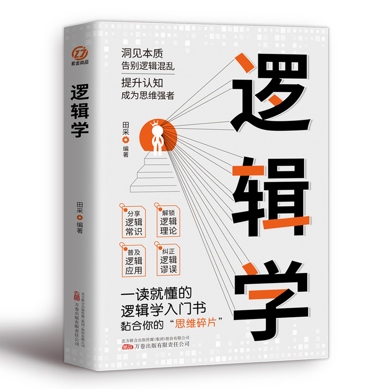 逻辑学清晰思考的逻辑学入门理性生活的逻辑学常识 7大主题搭建思维框架提升逻辑思维能力从逻辑学发展史逻辑学名家及其思想。-图3