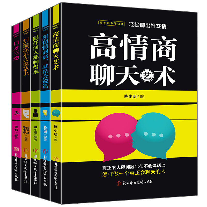 全套5册口才三绝正版书籍所谓情商高就是会说话别输在不会表达上说话沟通技巧的书高情商聊天术提高情商套装心理学人际交往_虎窝淘