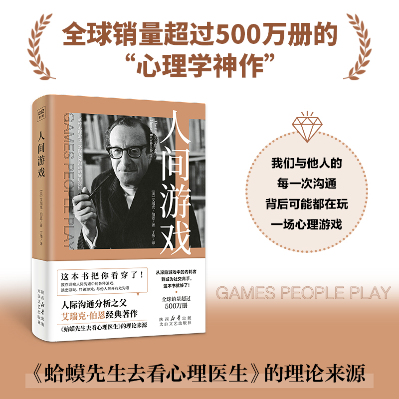 人间游戏从深陷游戏中的内耗者到成为社交高手这本书就够了人际沟通分析之父艾瑞克·伯恩经典的著作教你洞察人际沟通中的各种游戏 - 图0