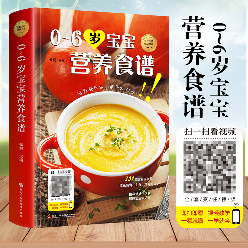 0-6岁婴儿宝宝辅食书籍【精装扫码看视频】婴幼儿辅食教程书1岁2岁6个月辅食添加与营养配餐食谱大全儿童营养书育儿百科食谱书菜谱