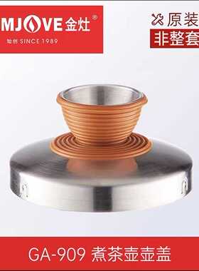 原装厂配件GA-909玻璃烧水壶金灶