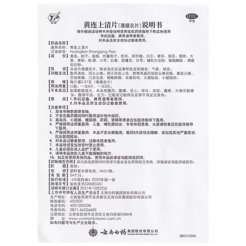 云南白药云丰黄连上清片36片正品散风清热泻火止痛牙齿疼口舌生疮 - 图3