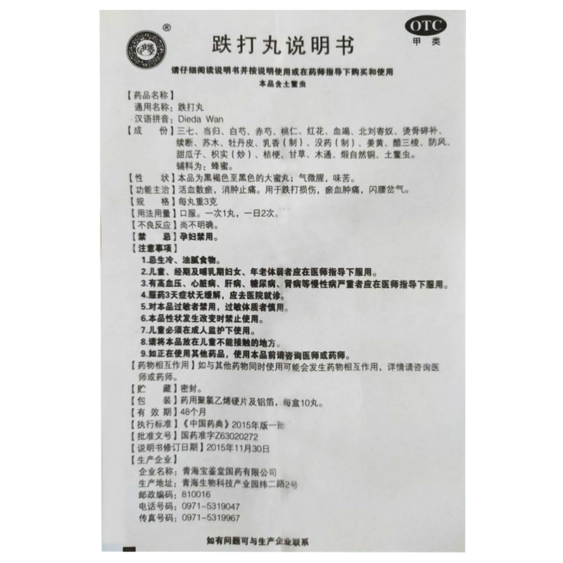 宝鉴堂跌打丸10丸活血散瘀消肿止痛跌打损伤闪腰岔气淤血肿痛药 - 图3