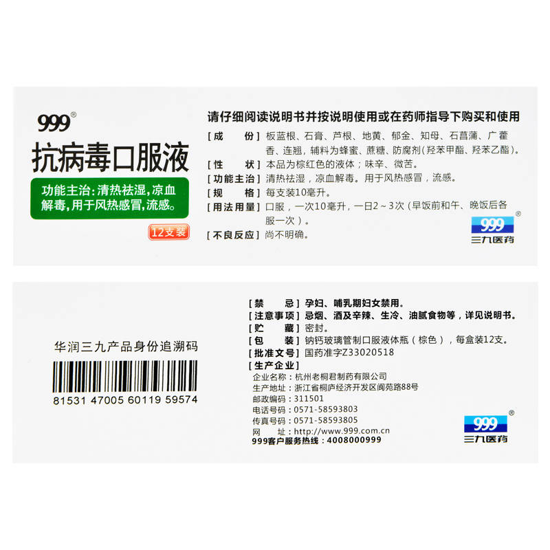 999抗病毒口服液清热解毒儿童四季流感的药感冒口合剂抗病毒口液