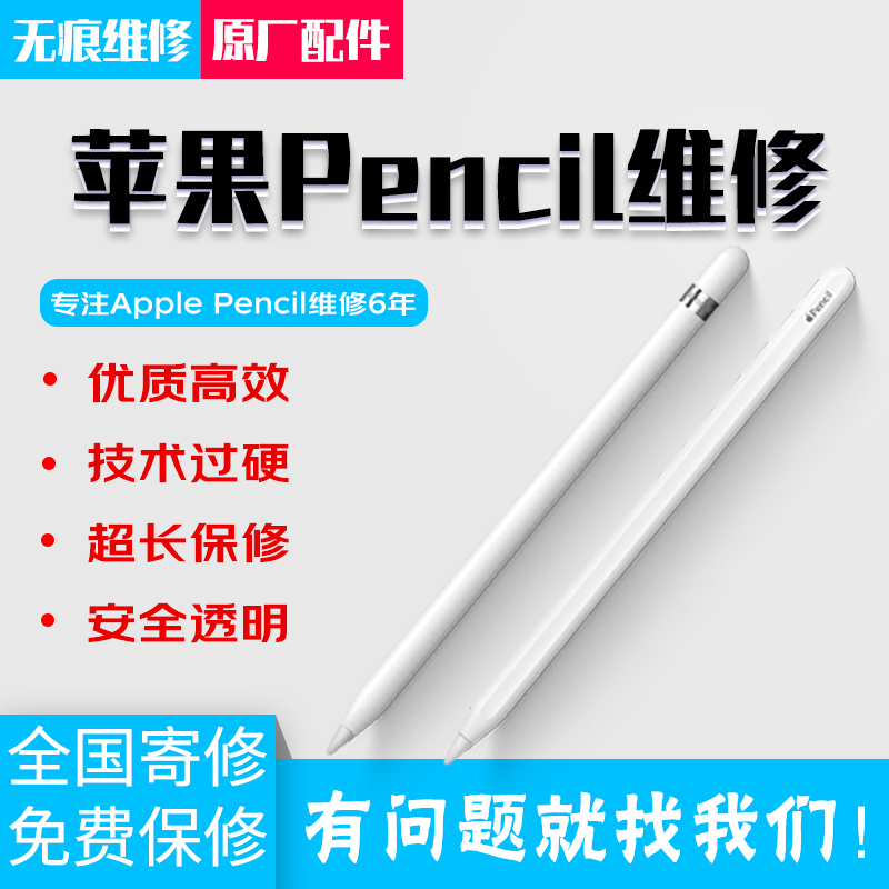 苹果Apple pencil维修iPad pro手写笔pencil维修一代二代无痕修复