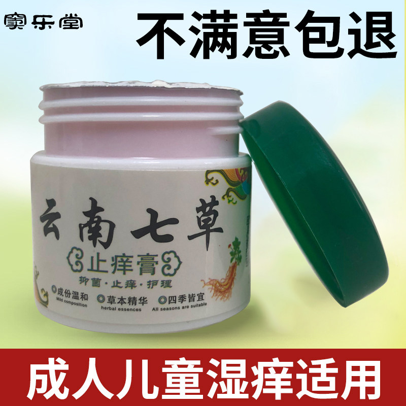 云南七草止痒汗疱疹皮肤瘙痒百草膏 雅寿堂保健用品保健理疗