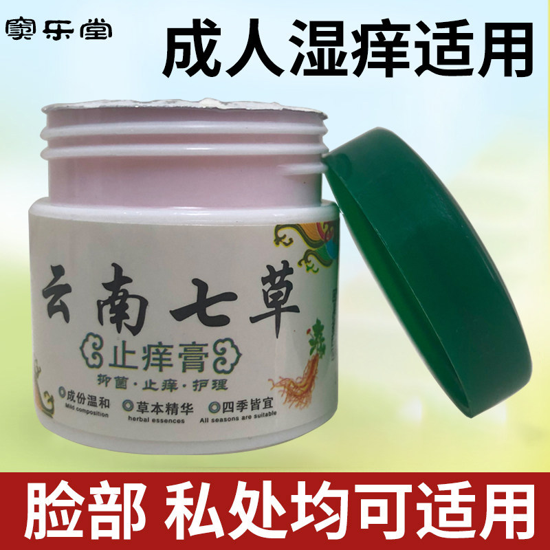 云南七草湿痒霜成人百草止痒的药膏 雅寿堂保健用品皮肤消毒护理（消）
