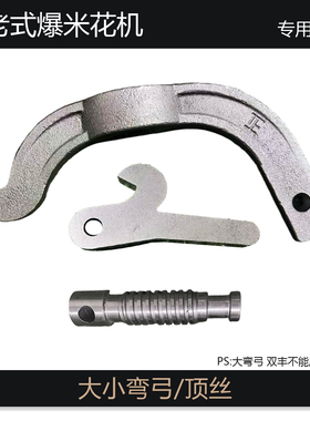 洛阳老式爆米花机原厂配件