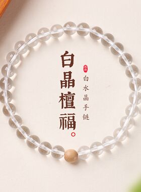 天然白水晶老山檀手链串珠女轻奢感文玩佛珠手饰手串爆款