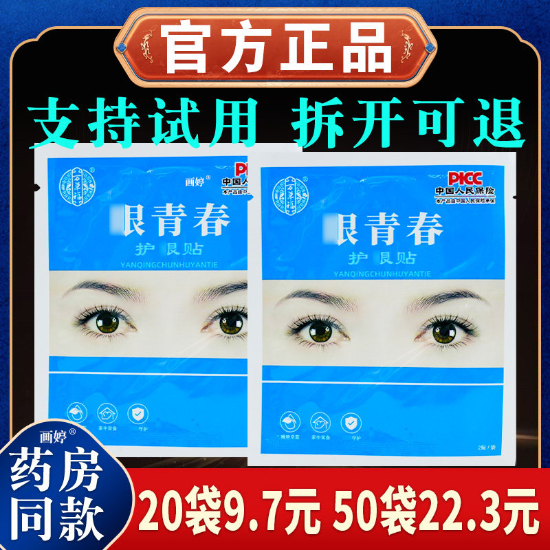 万草福眼青春护眼贴保健贴布红肿干涩眼膜温和不刺激舒缓眼部疲劳,淘宝优惠券,粉丝福利购,淘宝优惠卷