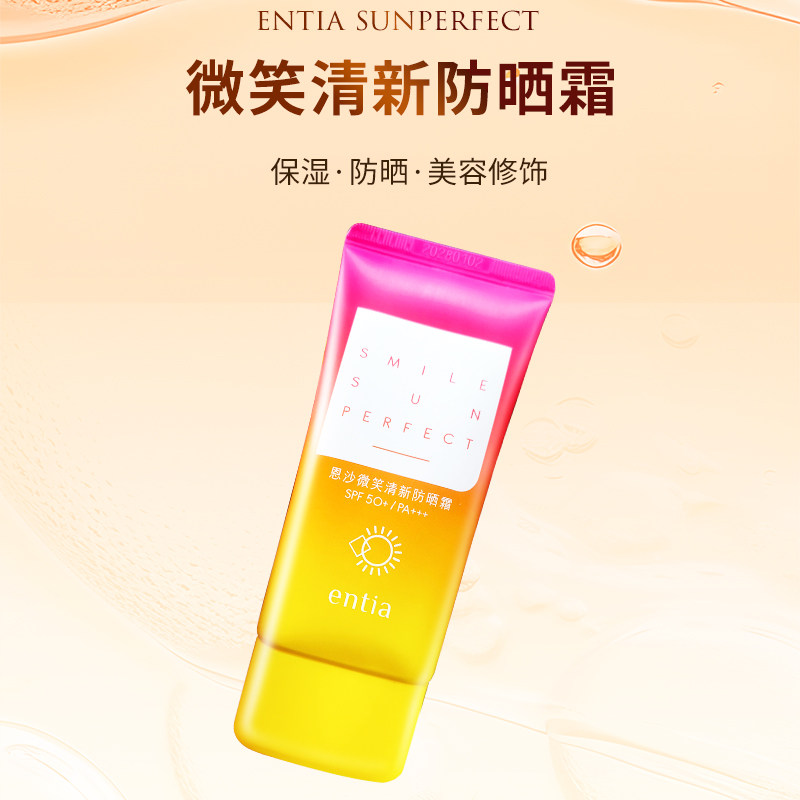 entia/恩沙微笑清新防晒霜女美容修饰防晒乳保湿护肤品防晒SPF50+