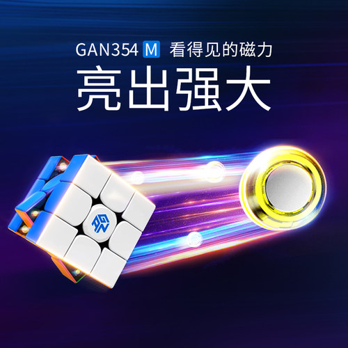 GAN11Mpro 356M 13Mmini icarry12M磁力魔方速拧专业比赛全套益智 - 图2