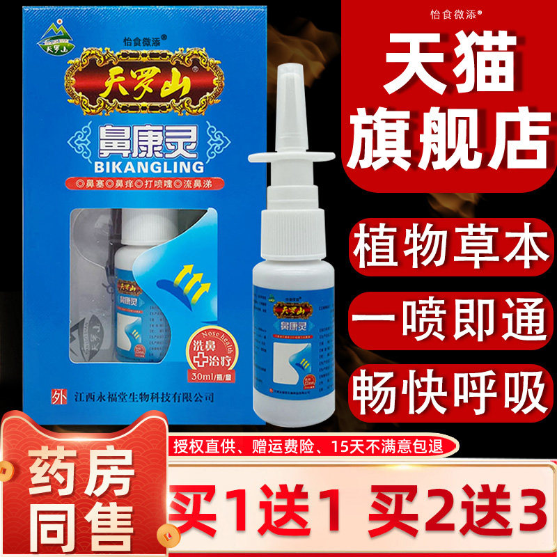 天罗山鼻康灵30ml通鼻抑菌喷剂濞立通濞舒适鼻塞流鼻痒通气打喷嚏,淘宝优惠券,粉丝福利购,淘宝优惠卷