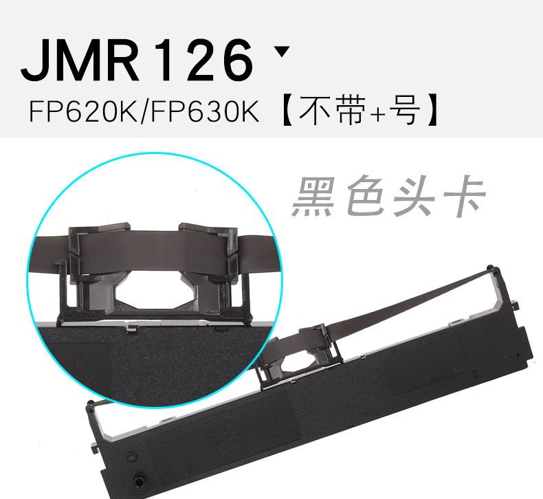 科意适用映美FP630k色带架 FP620K色带芯 FP635K FP630KII FP680K JMR125 JMR126墨盒框条TP635 JMR123 - 图1