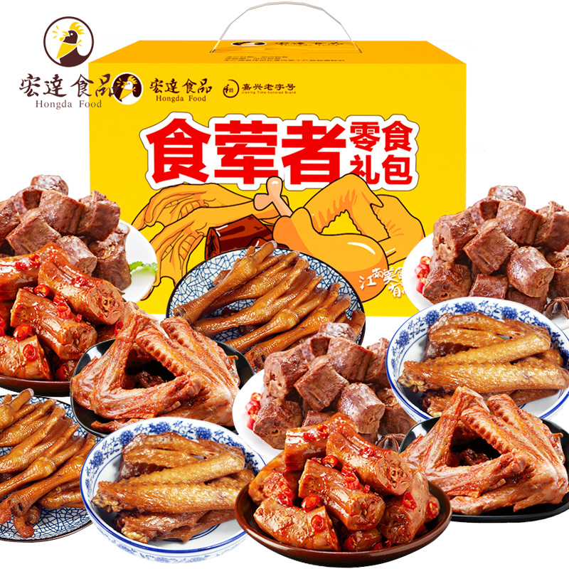 宏达食品卤味零食大礼包麻辣鸭脖五香鸭掌虎皮鸡爪卤肉类熟食礼盒