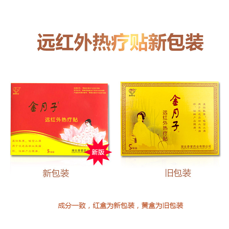 金月子暖宫贴红金月子远红外热疗贴 普爱药业膏药贴（器械）