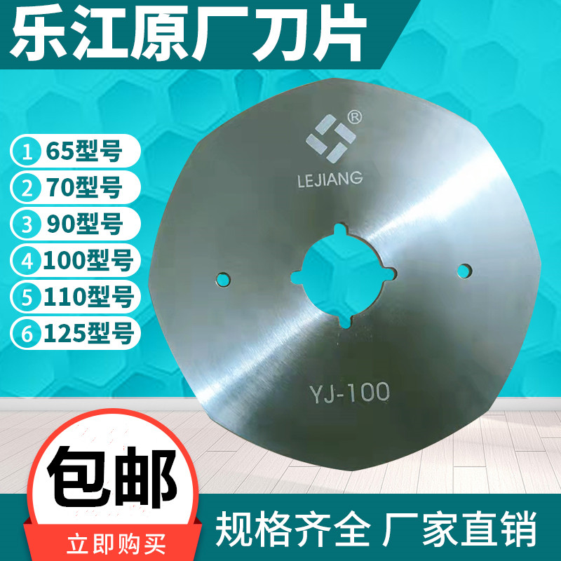 乐江电剪原装刀片65/70/90/100/110/125型圆刀裁剪机锋钢八角刀片 - 图1