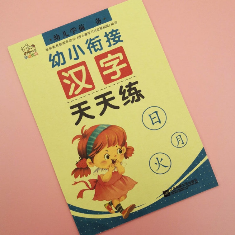 基础汉字幼儿园启蒙字帖描红本 东恒玩具描红本/涂色本