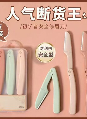刮眉刀神器防刮伤修鼻毛防水眉卡画眉修眉刀锋利定型残党贴修眉刀