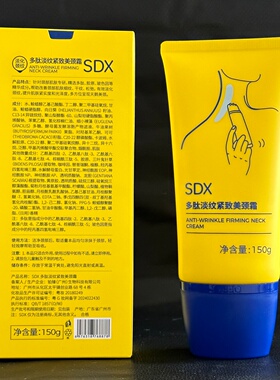 SDX多肽淡纹紧致美颈霜150g
