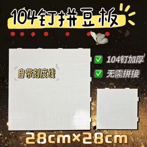 2.6mm拼豆板拼豆底板diy手工耐高温52*52钉防烫拼豆豆工具不变形 - 图0