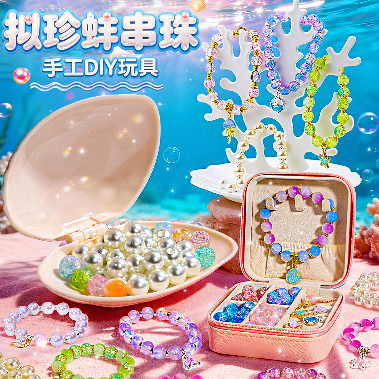 儿童网红爆款2026新款玩具女孩6岁以上公主拟珍蚌手工串珠diy女童,淘宝优惠券,粉丝福利购,淘宝优惠卷